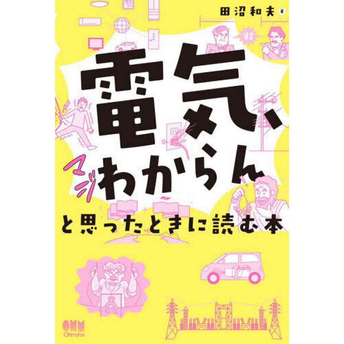 「電気、マジわからん」と思ったときに読む本