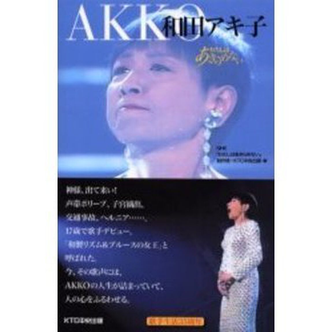 和田アキ子