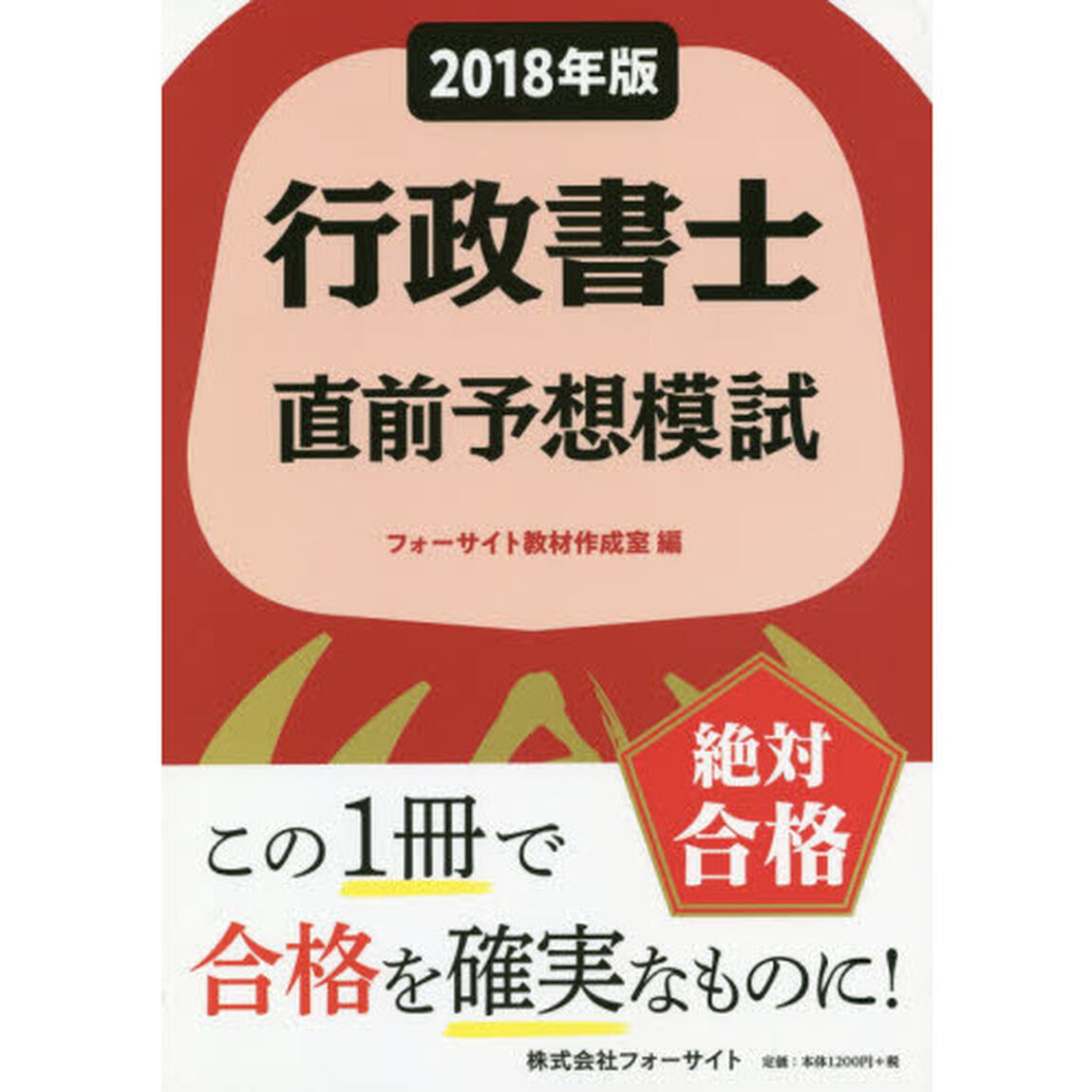 行政書士直前予想模試　２０１８年版