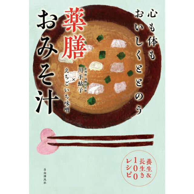 心も体もおいしくととのう薬膳おみそ汁　養生＆長生き１００レシピ