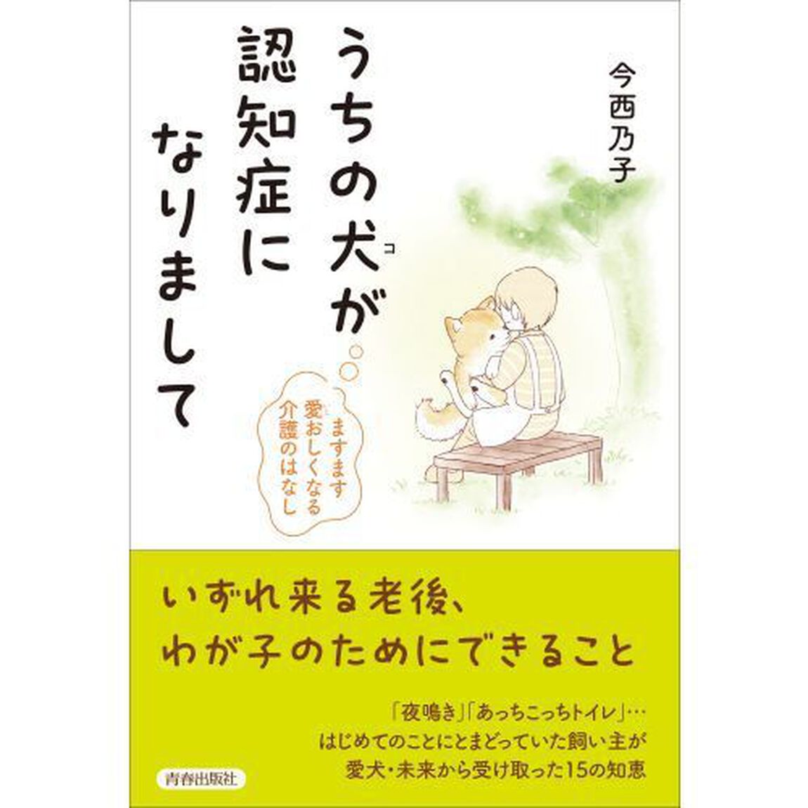 うちの犬（コ）が認知症になりまして　ますます愛おしくなる介護のはなし