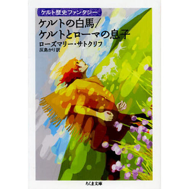 ケルトの白馬／ケルトとローマの息子