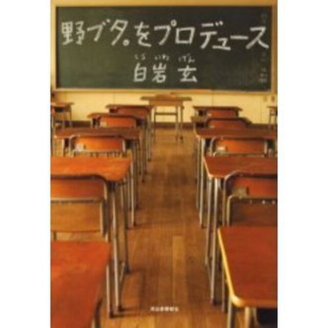 野ブタ。をプロデュース