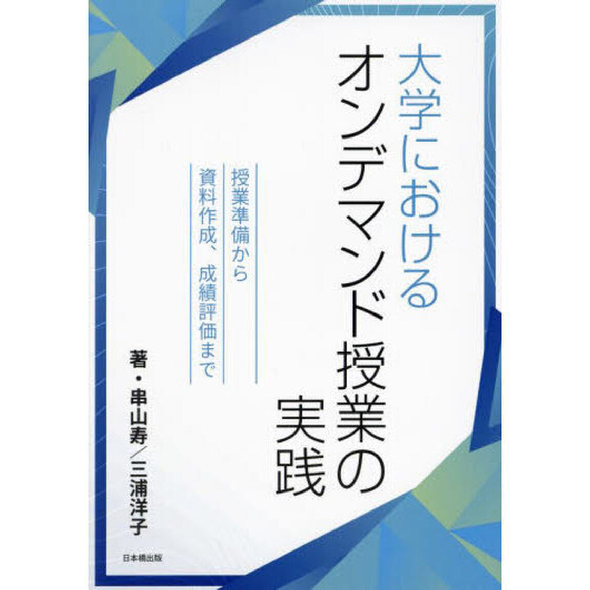 大学におけるオンデマンド授業の実践　授業準備から資料作成、成績評価まで