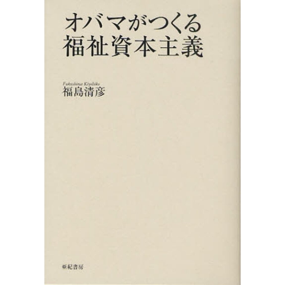 オバマがつくる福祉資本主義