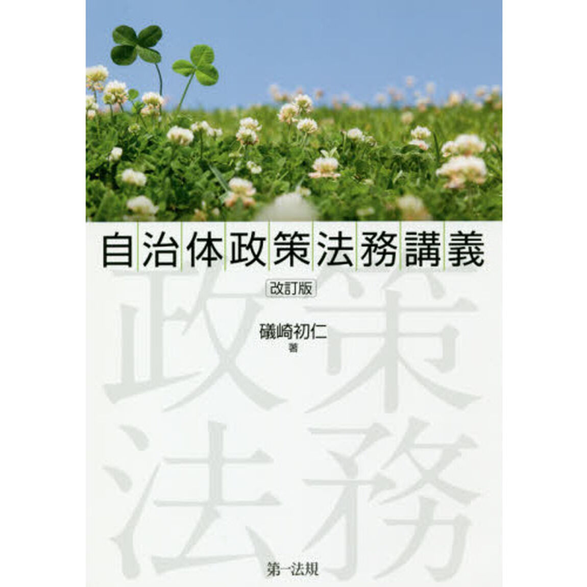 自治体政策法務講義「改訂版」
