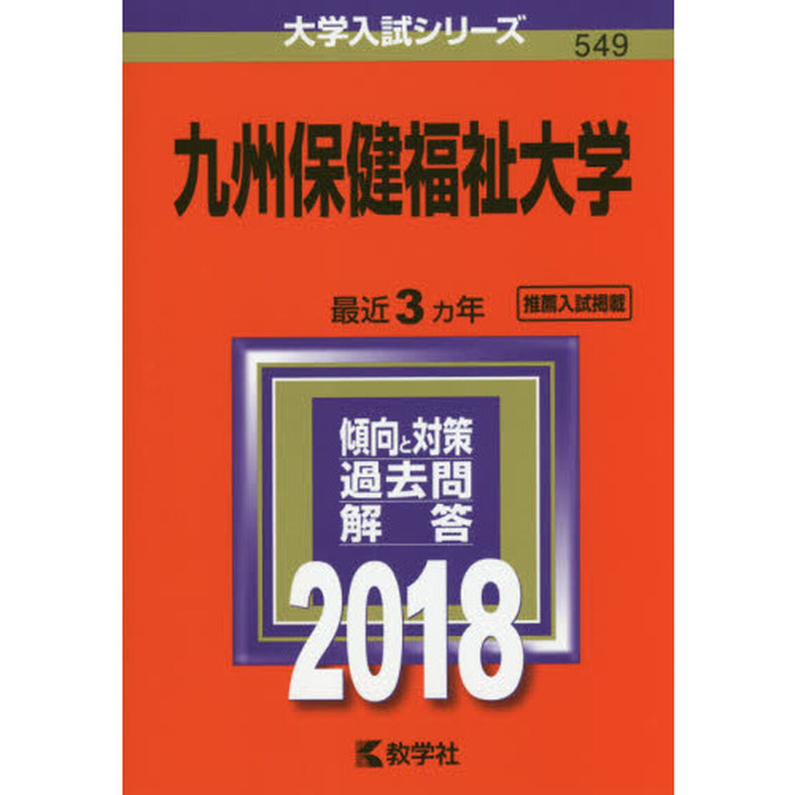 九州保健福祉大学　２０１８年版