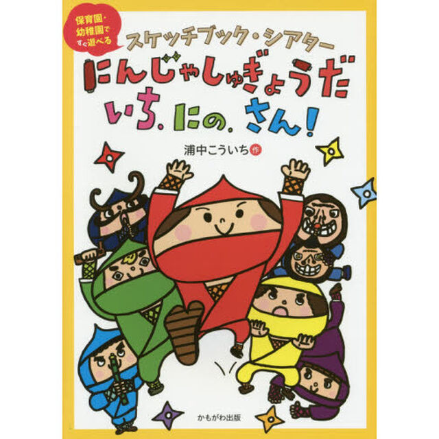 にんじゃしゅぎょうだ　いち、にの、さん！　スケッチブック・シアター　保育園・幼稚園ですぐ遊べる