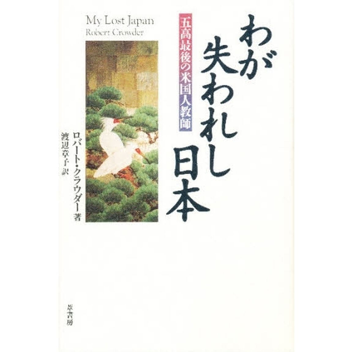 わが失われし日本　五高最後の米国人教師