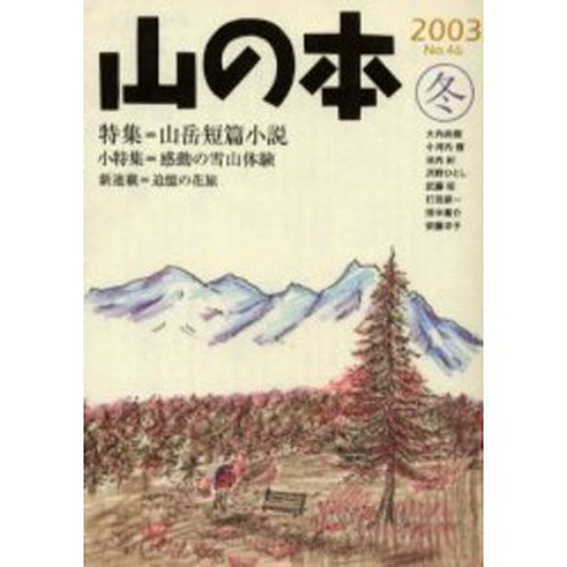 山の本　Ｎｏ．４６（２００３冬）「特集＝山岳短篇小説　小特集＝感動の雪山体験」