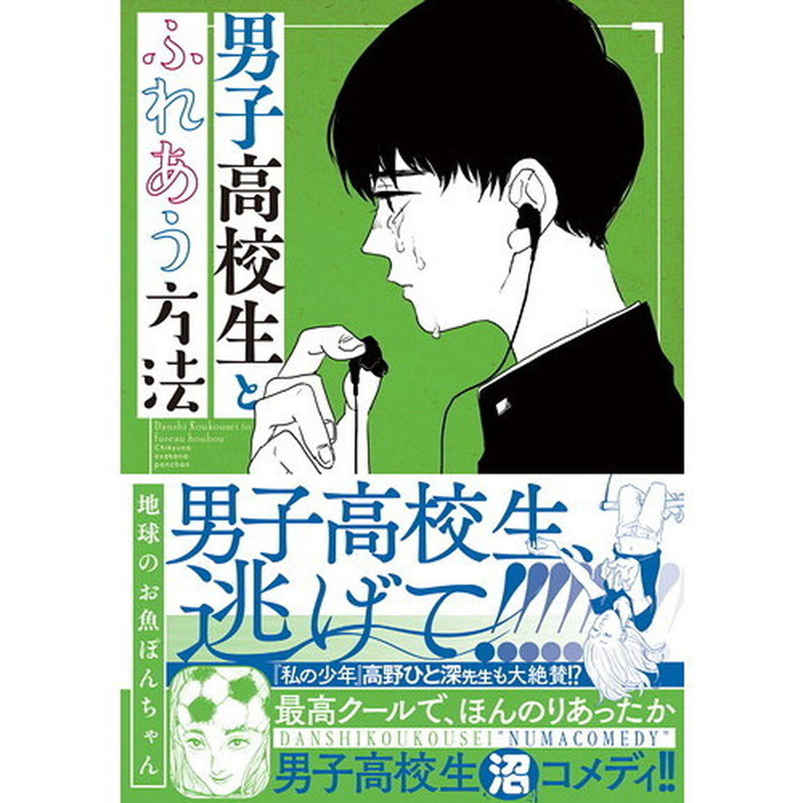 男子高校生とふれあう方法