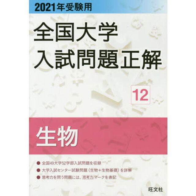全国大学入試問題正解　２０２１年受験用１２「生物」