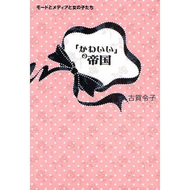 「かわいい」の帝国　モードとメディアと女の子たち