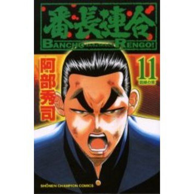 番長連合　　１１