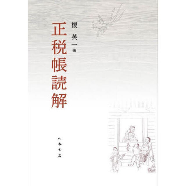 正税帳読解