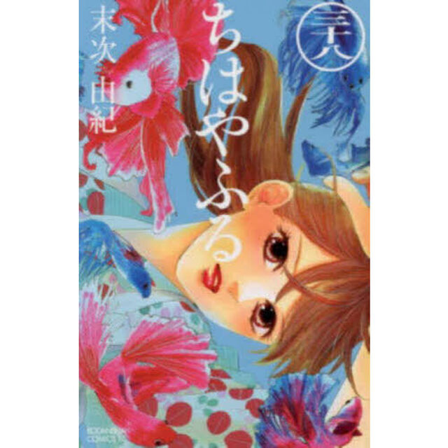 ちはやふる 38
