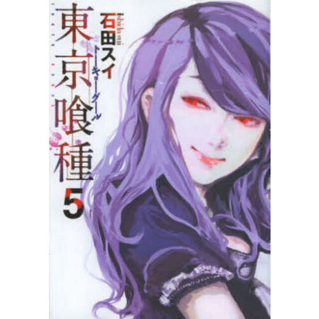 東京喰種　５