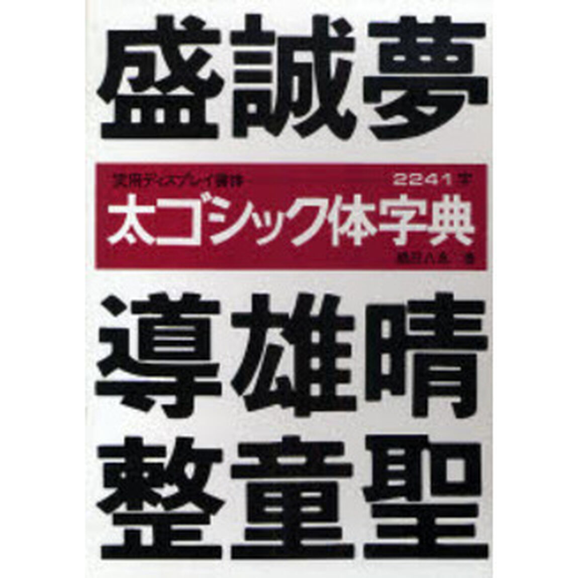 太ゴシック体字典