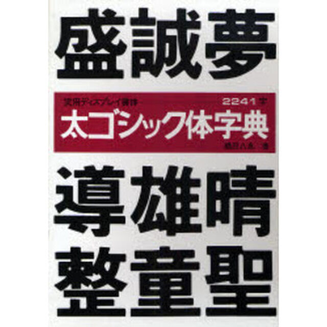 太ゴシック体字典