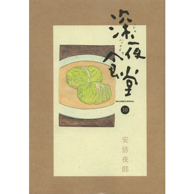 深夜食堂　１０