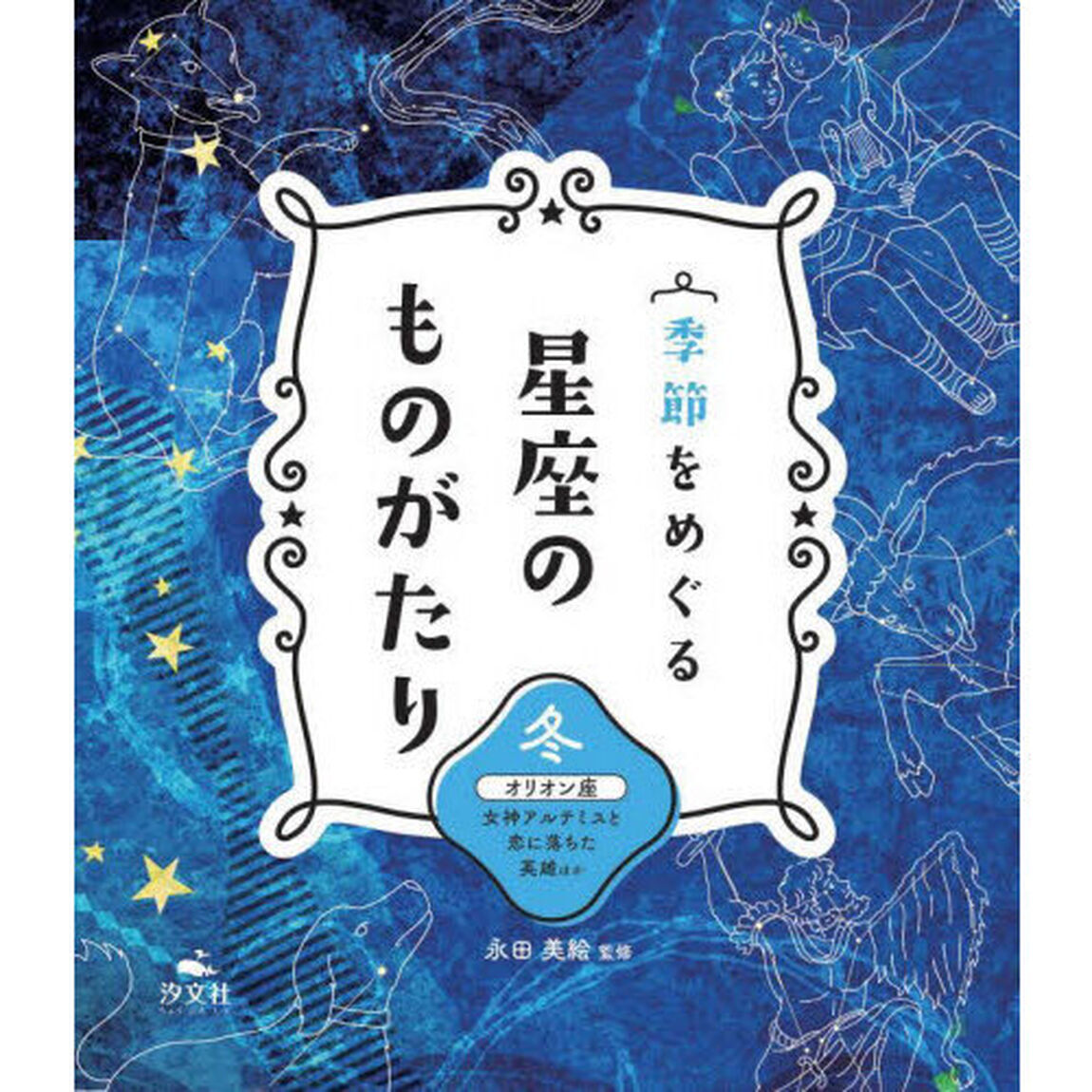 季節をめぐる星座のものがたり　冬「オリオン座　女神アルテミスと恋に落ちた英雄ほか」