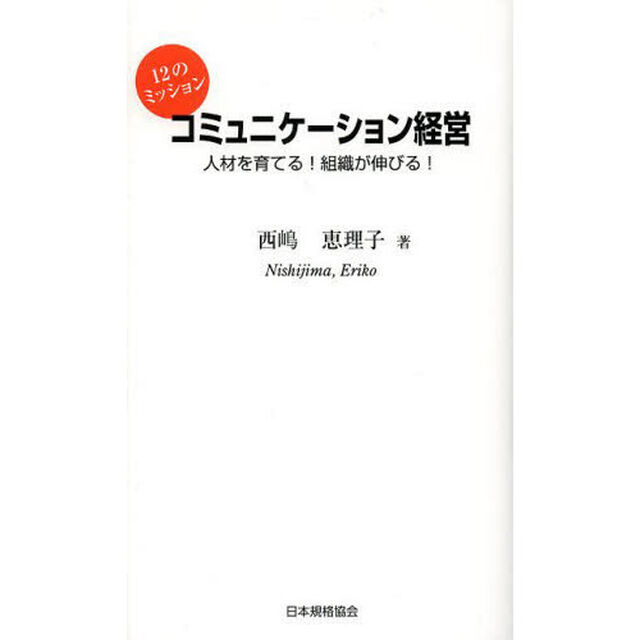コミュニケーション経営　１２のミッション　人材を育てる！組織が伸びる！