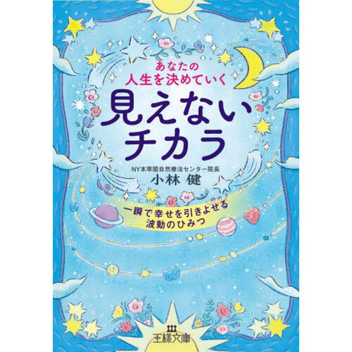 あなたの人生を決めていく見えないチカラ
