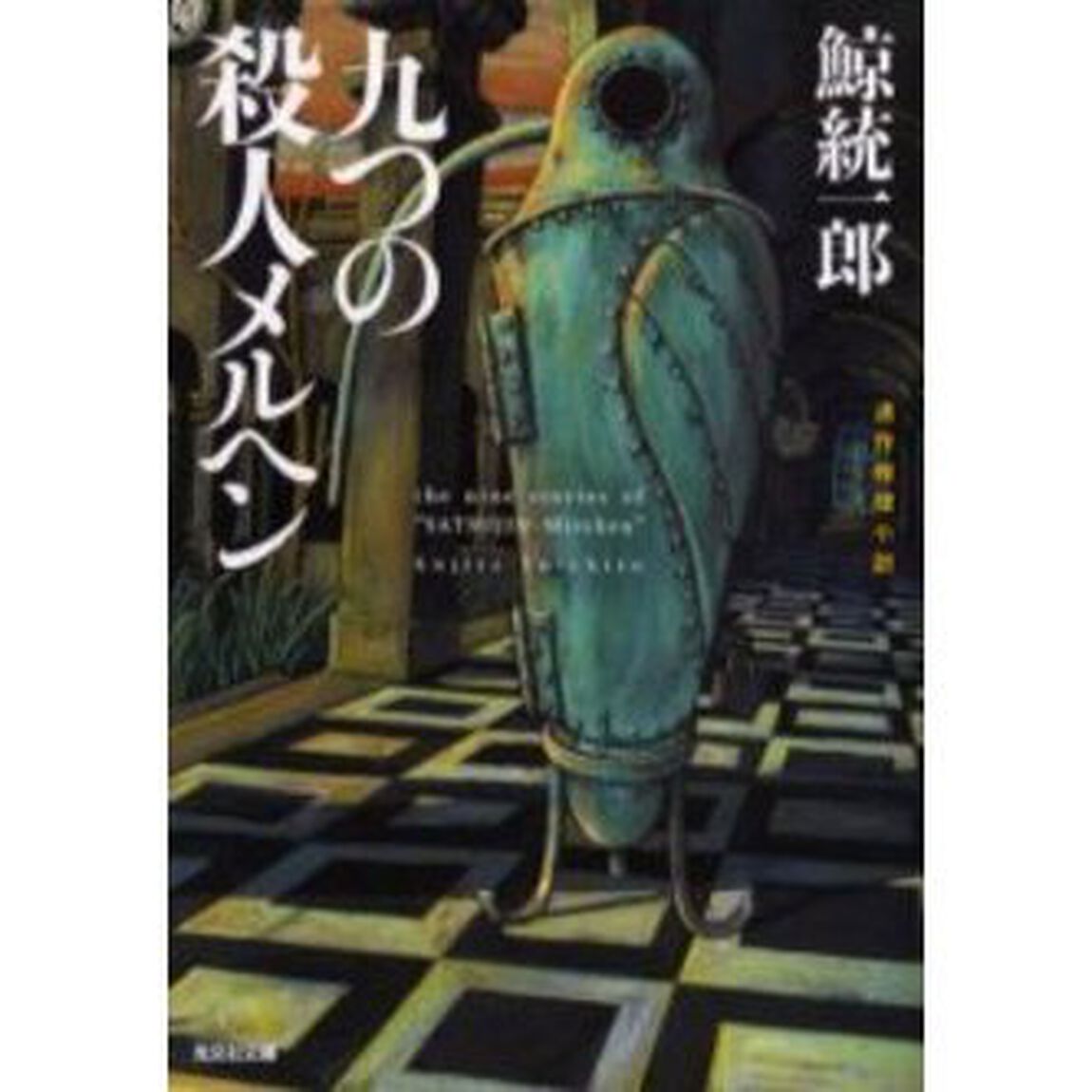 九つの殺人メルヘン　連作推理小説