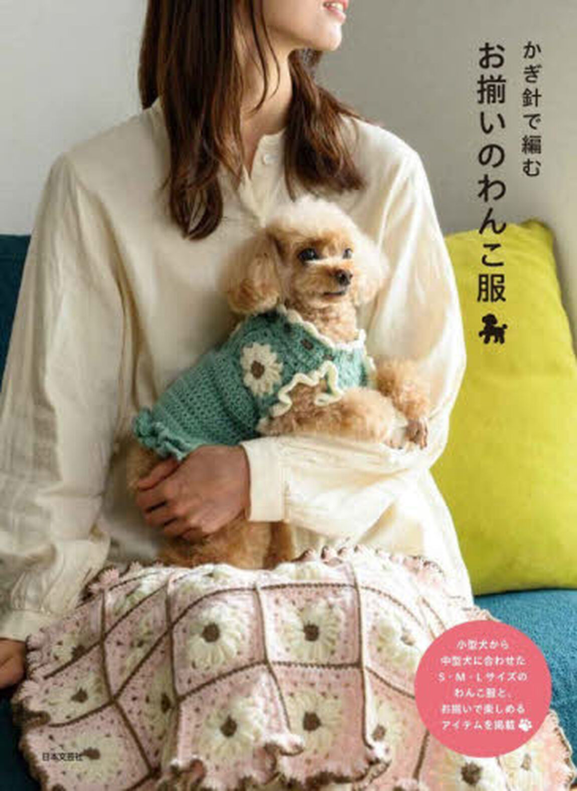 かぎ針で編むお揃いのわんこ服