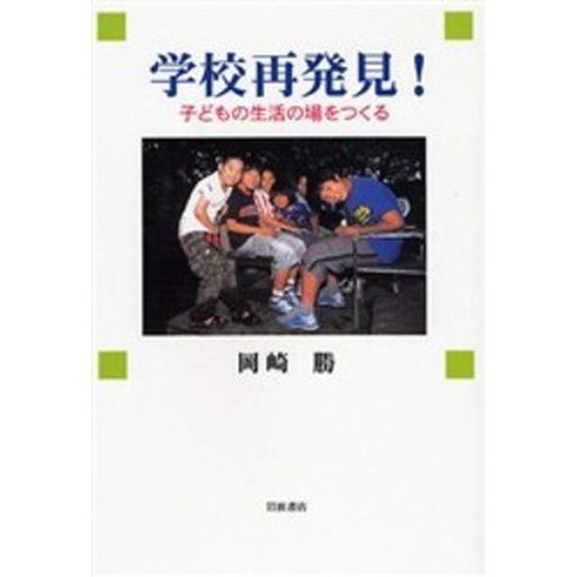 学校再発見！　子どもの生活の場をつくる