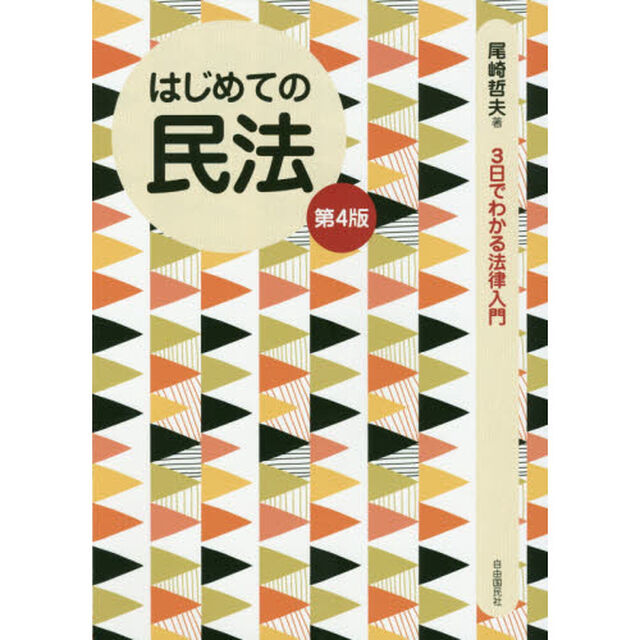 はじめての民法「第４版」