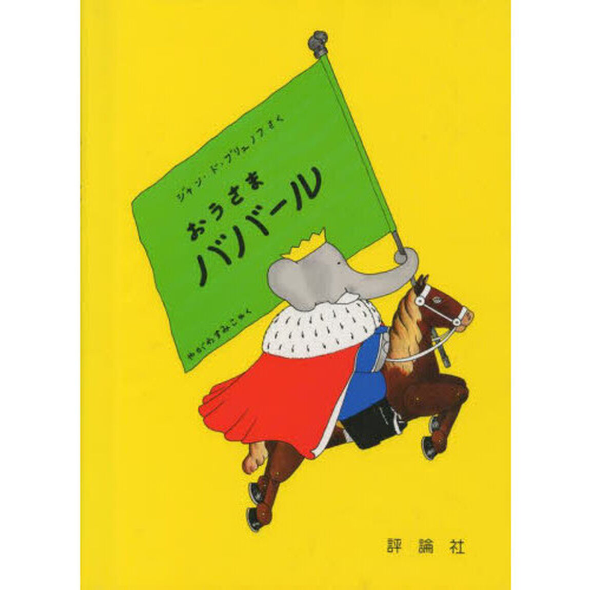 おうさまババール