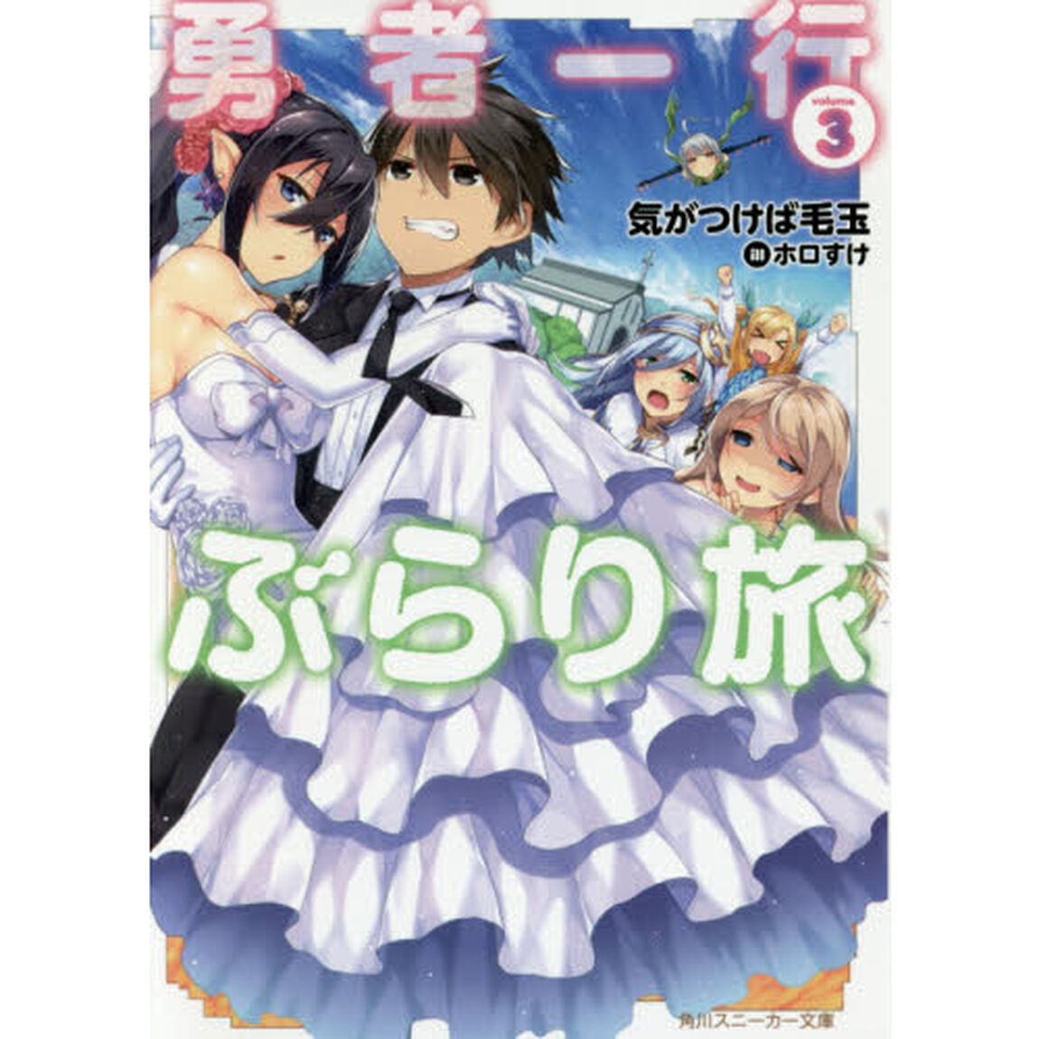 勇者一行ぶらり旅　３
