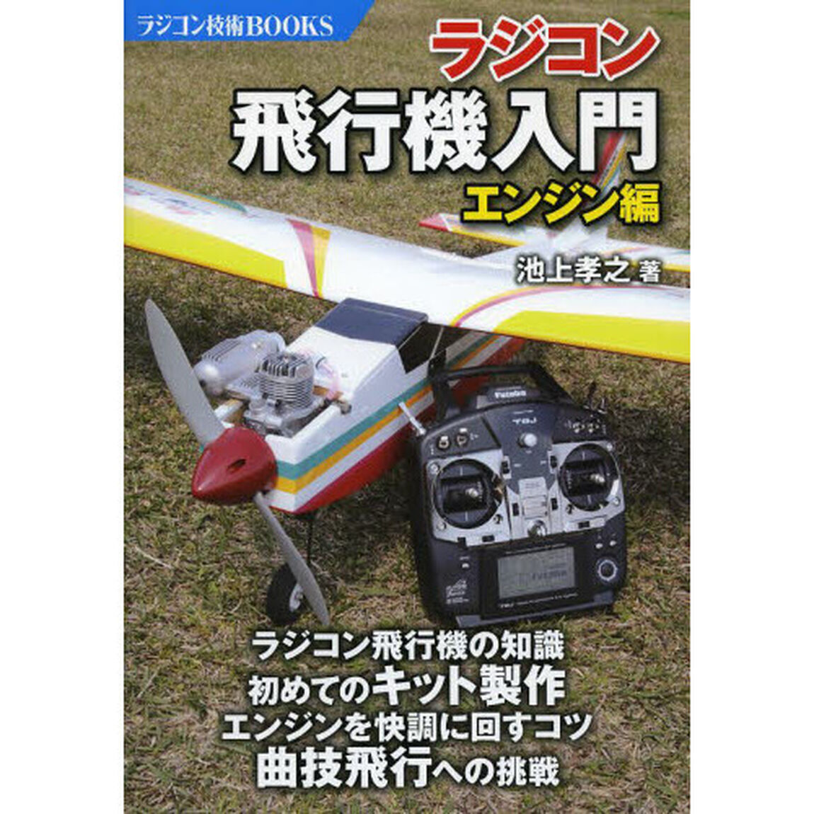 ラジコン飛行機入門―エンジン編 (ラジコン技術BOOKS)