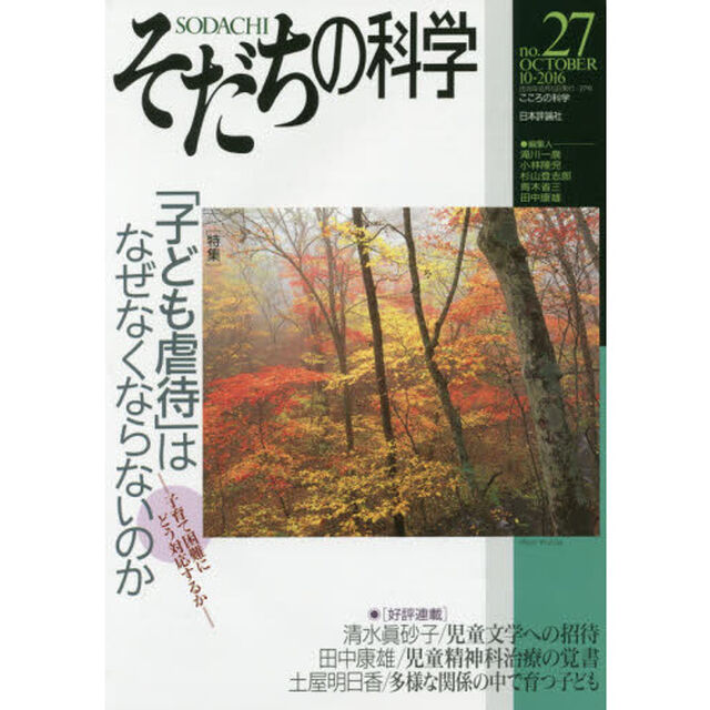 そだちの科学　こころの科学　ｎｏ．２７「〈特集〉〈子ども虐待〉はなぜなくならないのか」