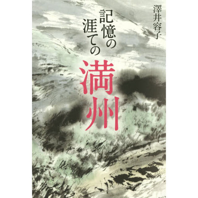 記憶の涯ての満州