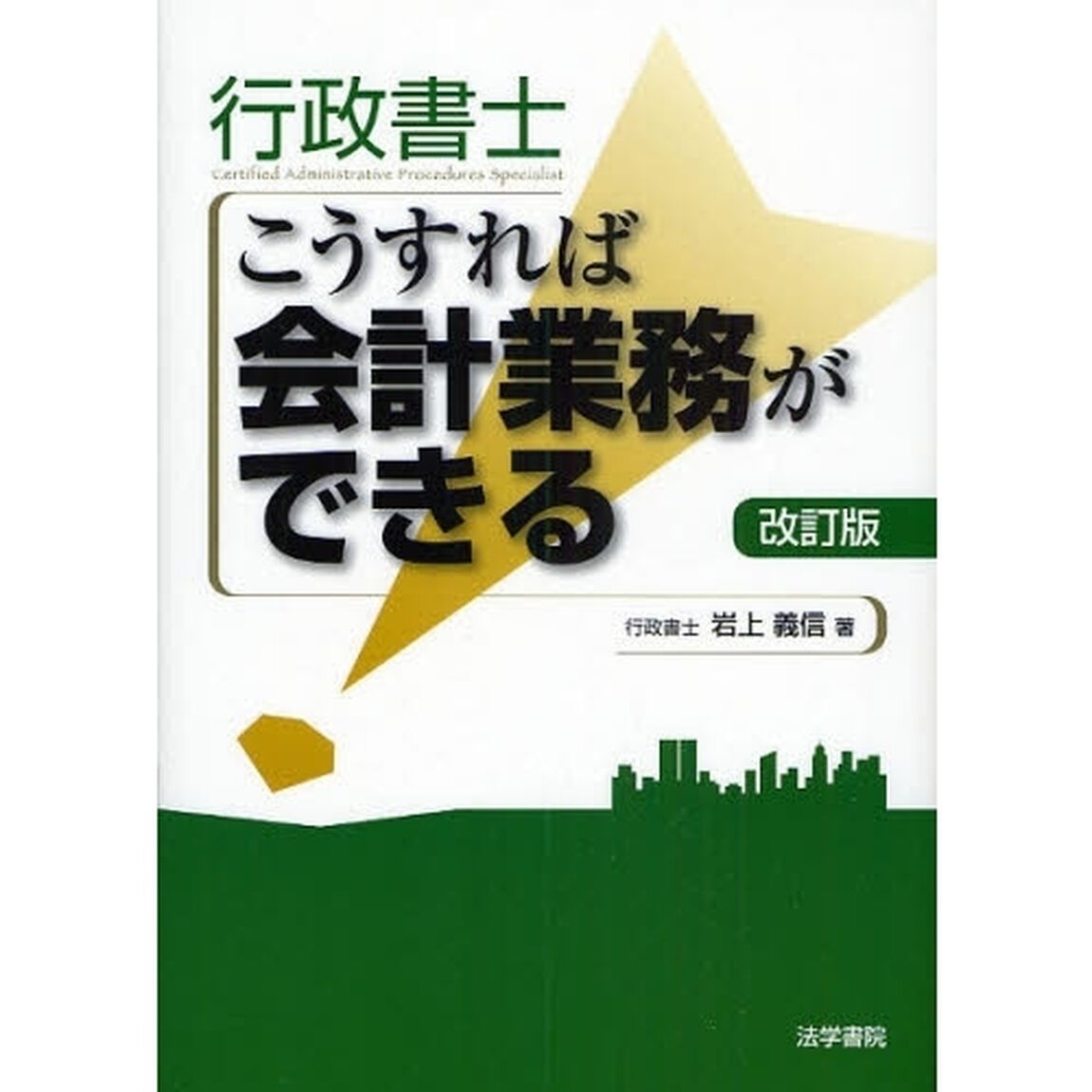 行政書士こうすれば会計業務ができる「改訂版」