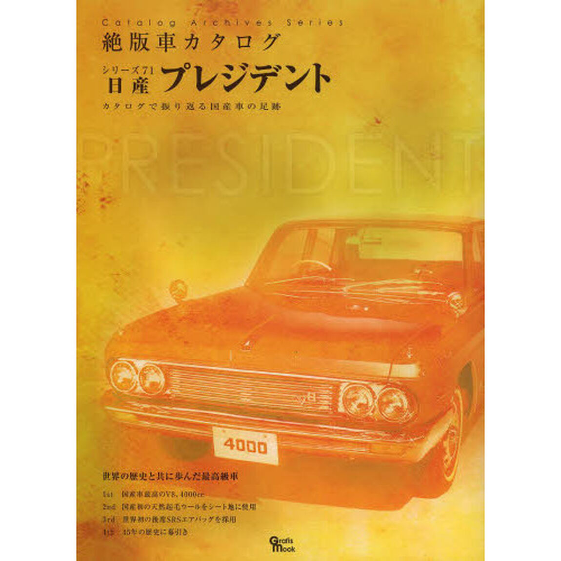 日産プレジデント (Grafis Mook 絶版車カタログシリーズ 71)