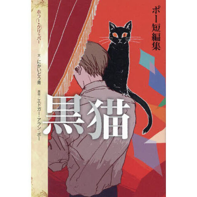 黒猫　ポー短編集