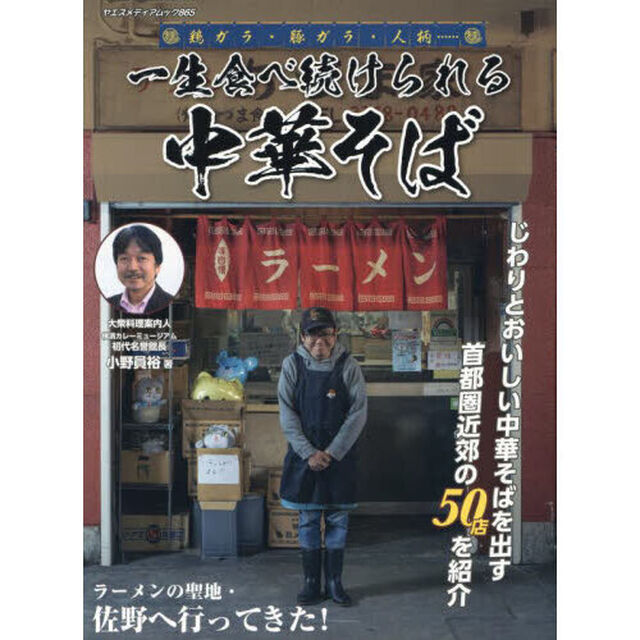 一生食べ続けられる中華そば　鶏ガラ・豚ガラ・人柄&hellip;&hellip;