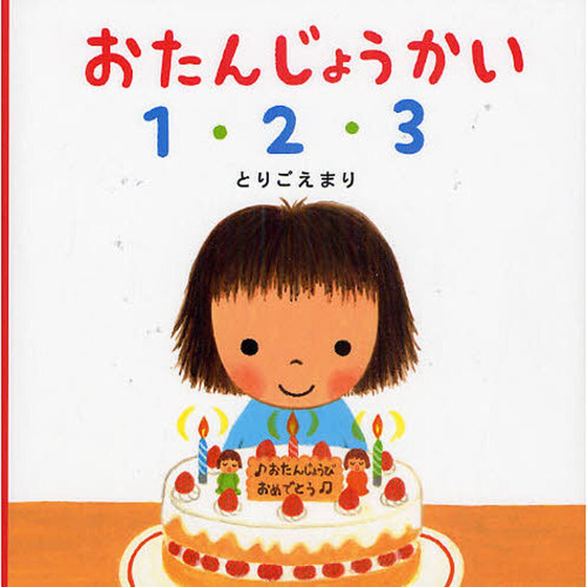おたんじょうかい１・２・３