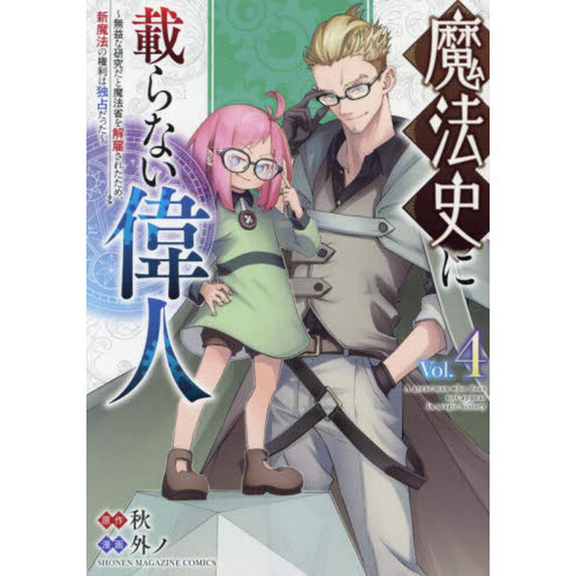 魔法史に載らない偉人　無益な研究だと魔法省を解雇されたため、新魔法の権利は独占だった　Ｖｏｌ．４