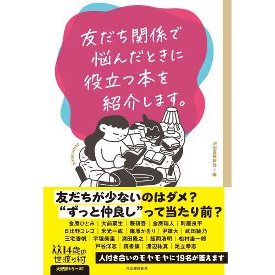 友だち関係で悩んだときに役立つ本を紹介します。