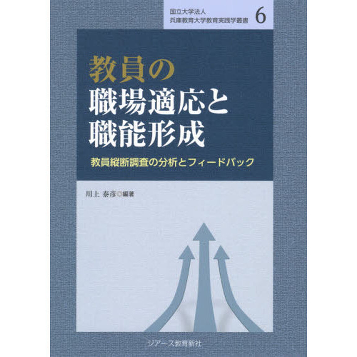 教員の職場適応と職能形成　教員縦断調査の分析とフィードバック