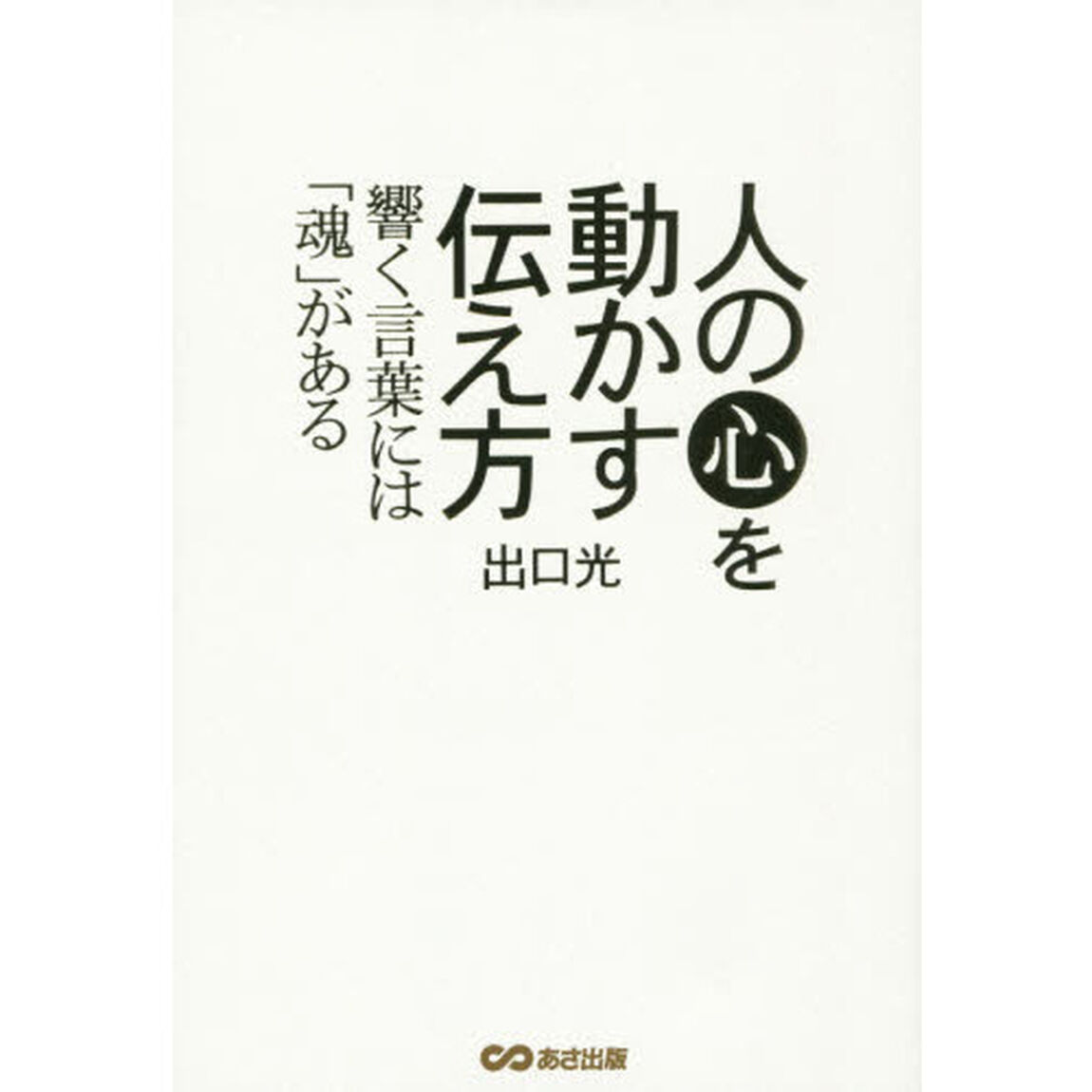人の心を動かす伝え方 ~響く言葉には魂がある~