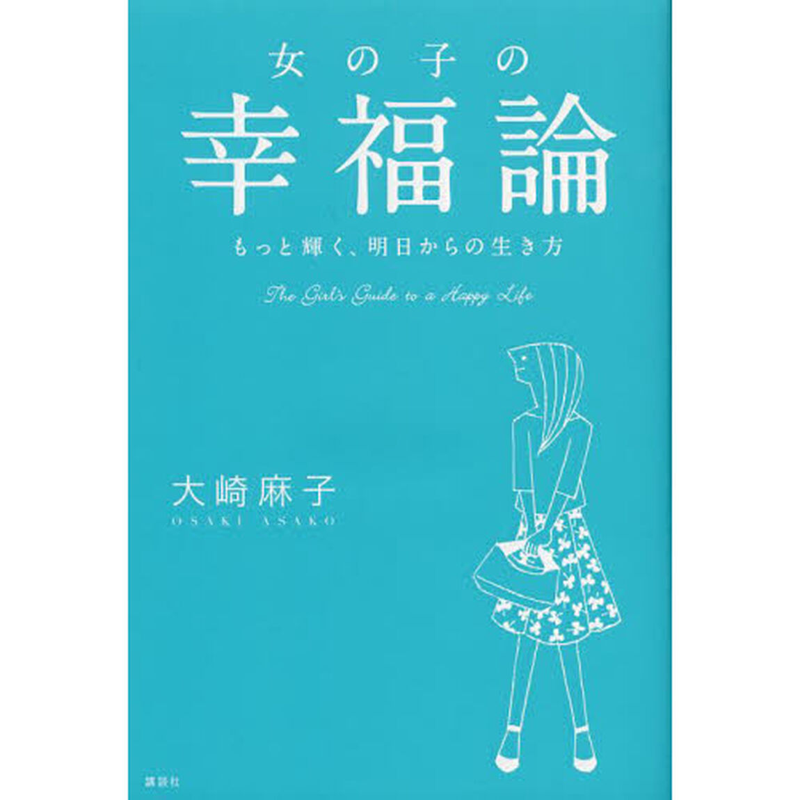 女の子の幸福論　もっと輝く、明日からの生き方