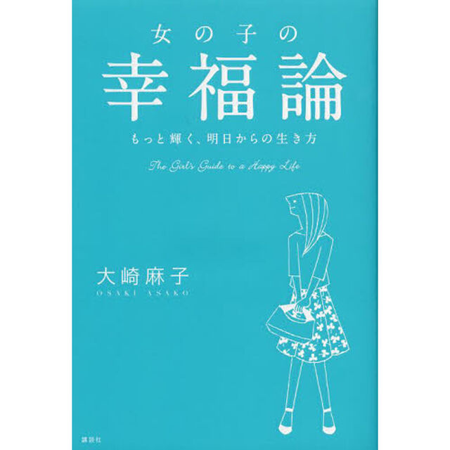 女の子の幸福論　もっと輝く、明日からの生き方