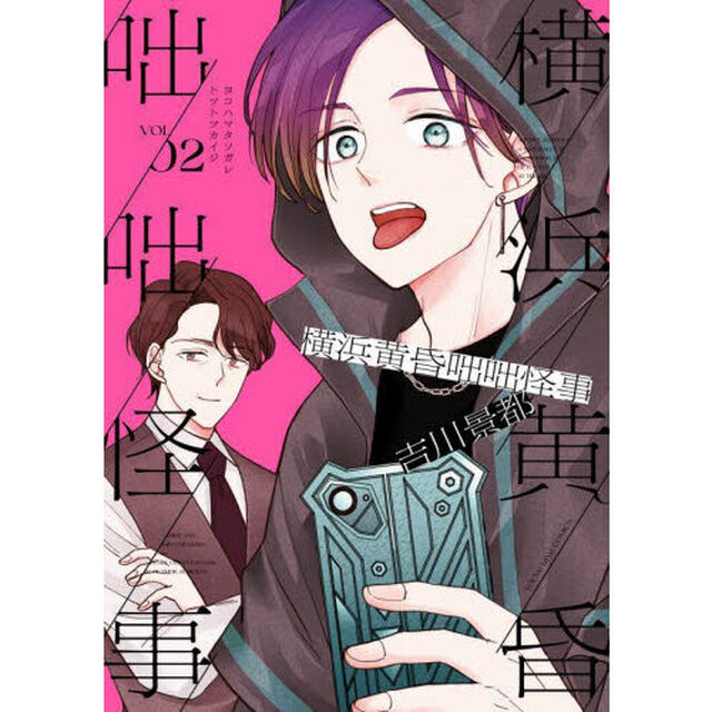 横浜黄昏咄咄怪事　２