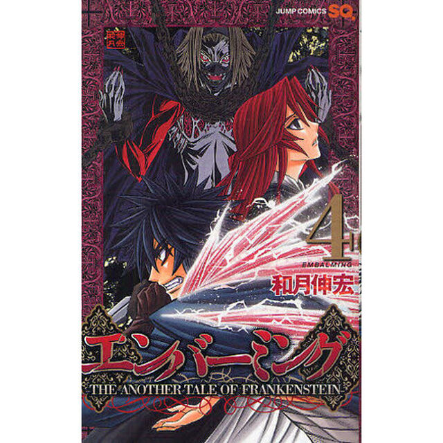 エンバーミング　ＴＨＥ　ＡＮＯＴＨＥＲ　ＴＡＬＥ　ＯＦ　ＦＲＡＮＫＥＮＳＴＥＩＮ　４