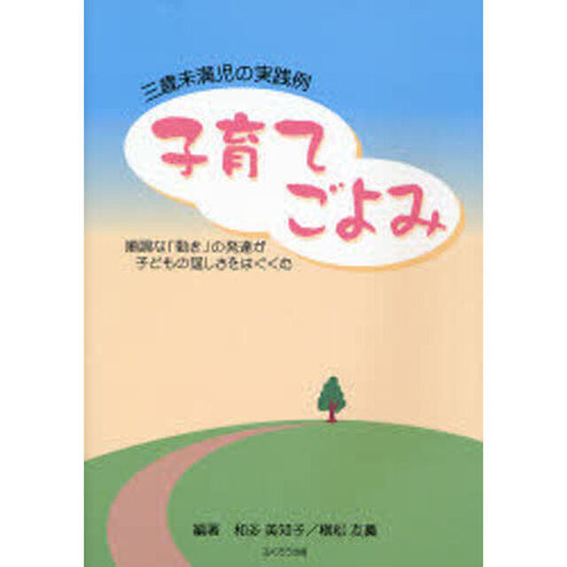 子育てごよみ　３歳未満児の実践例　順調な「動き」の発達が子どもの逞しさをはぐくむ
